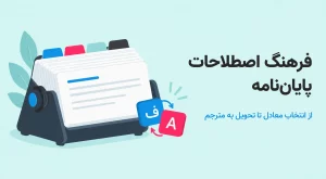 فرهنگ اصطلاحات پایان‌نامه: روش ساخت و تحویل به مترجم