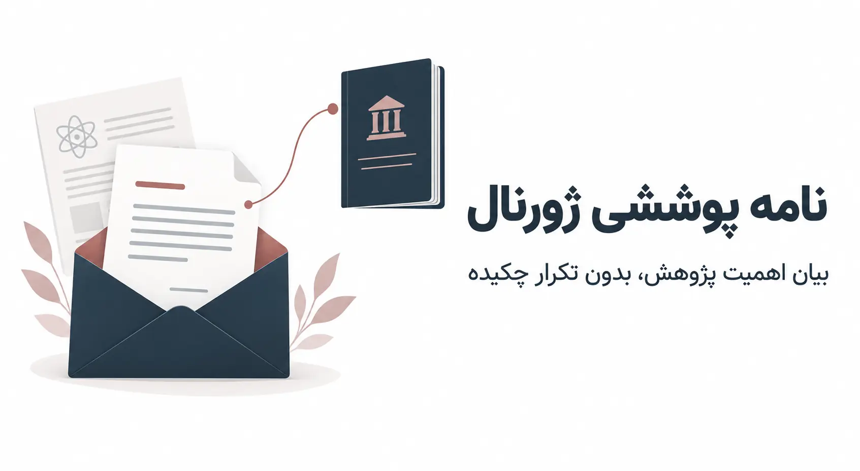 آماده‌سازی نامه پوششی ژورنال بدون تکرار محتوای چکیده