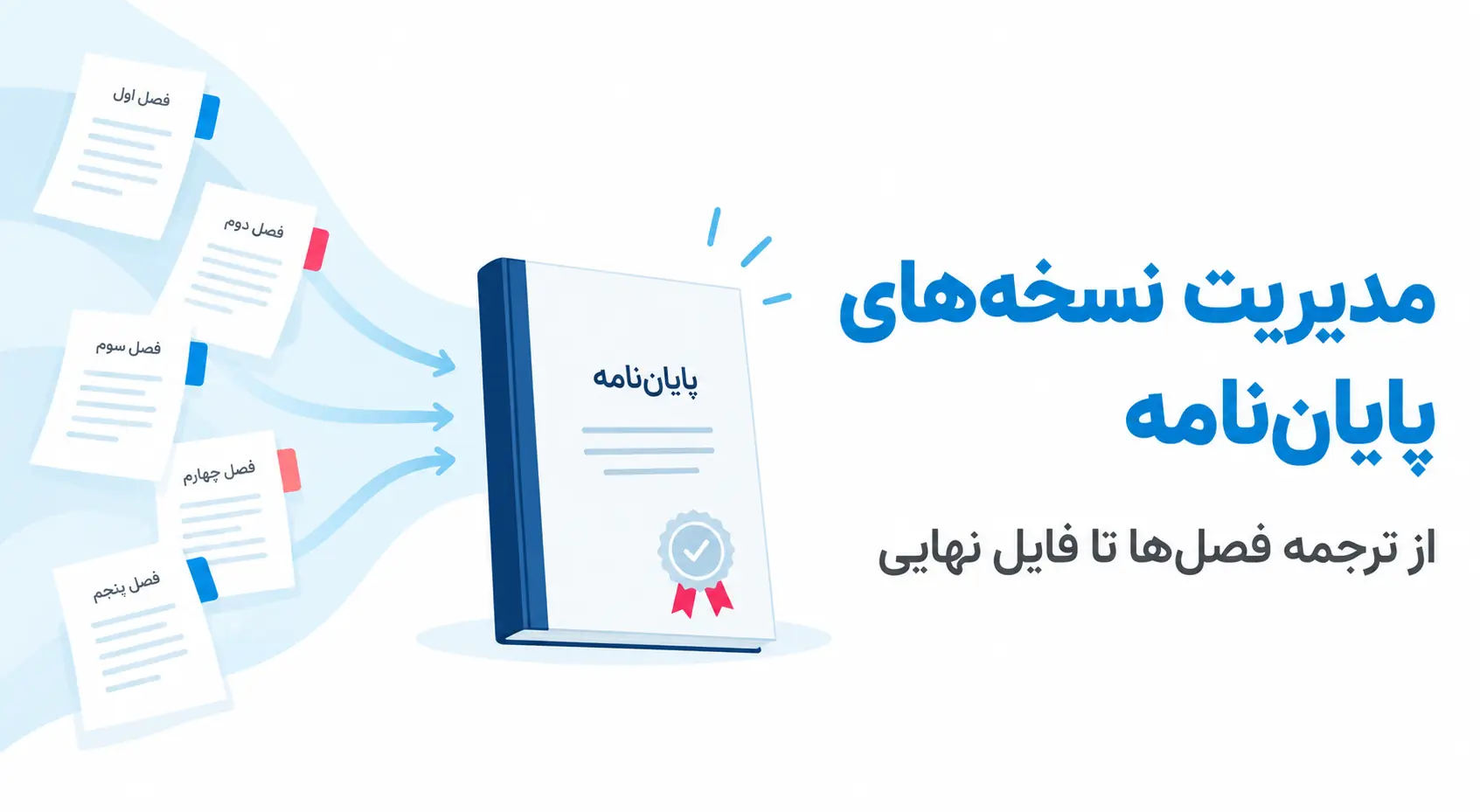 مدیریت نسخه‌ها در ترجمه و ویرایش پایان‌نامه؛ از فصل‌ها تا فایل نهایی