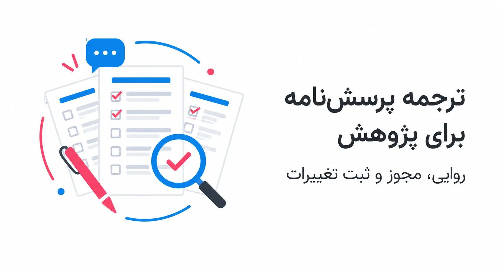 ترجمه پرسش‌نامه پژوهشی؛ روایی، اجازه استفاده و ثبت تغییرات