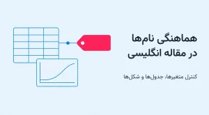 کنترل نام متغیرها، جداول و شکل‌ها در نسخه انگلیسی مقاله