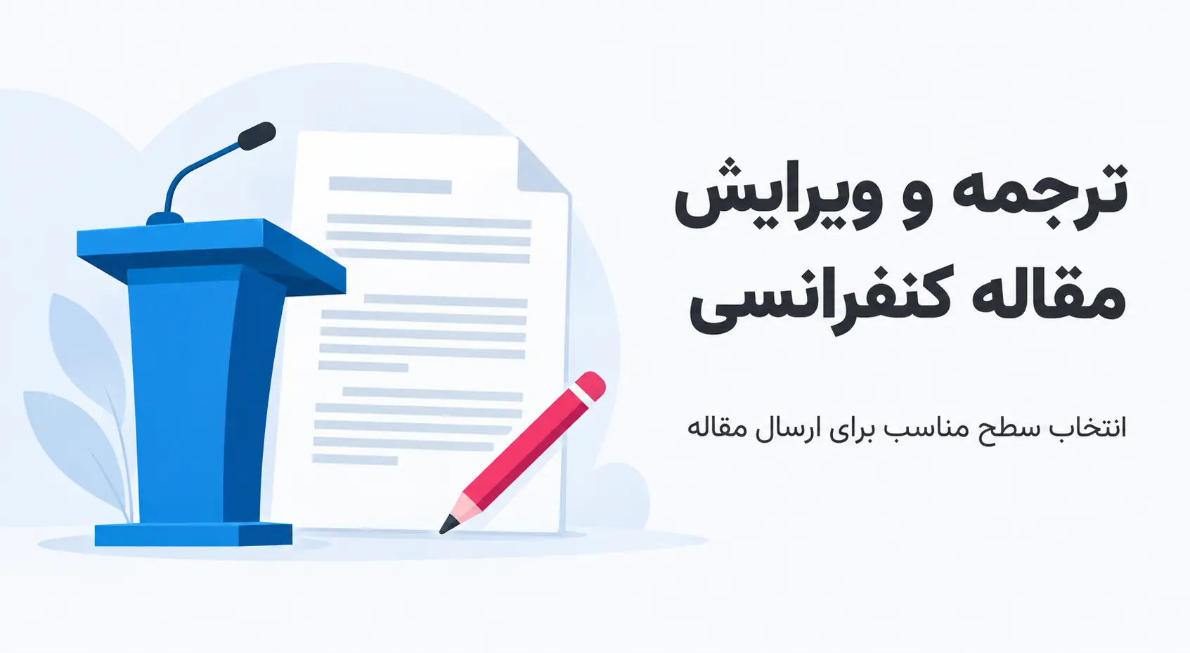برای مقاله کنفرانسی چه سطحی از ترجمه و ویرایش لازم است؟