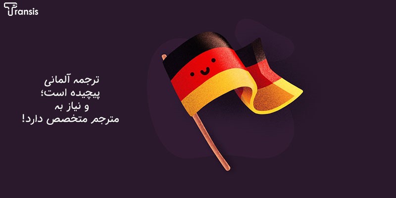 ترجمه تخصصی متن آلمانی به فارسی