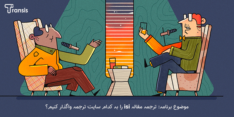 ترجمه مقاله isi
